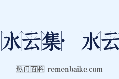 水云集·水云是什么意思的图片